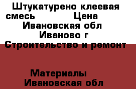 Штукатурено-клеевая смесь ceresit › Цена ­ 300 - Ивановская обл., Иваново г. Строительство и ремонт » Материалы   . Ивановская обл.